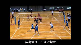 2012.06.22西日本インカレ決勝T２回戦広大ＶＳ近畿大学第１セット