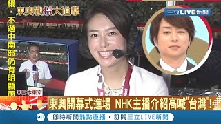 東奧開幕式進場兩樣情！日韓主播正名喊\