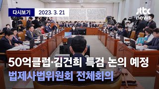 [50억클럽·김건희 여사 특검 공방 예상....법사위 전체회의] 3월 21일 (화) 풀영상 / 디지털 Only