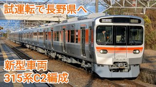 315系海シンC2編成 試運転で長野県へ JR中央本線(中央西線) 洗馬駅 出発シーン