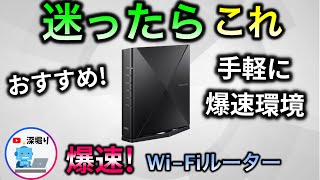 失敗しない! 　おすすめWi-Fiルーター 　迷ったらとりあえずこれ！