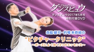 【2017年5月号】森脇健司・的場未恭組「ピクチャークリニック～ポーズによく効く3つのエッセンス～＜ワルツ＞」