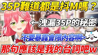 MIKO暴露會限內容害35P丟臉而被教訓了一頓ww【櫻巫女／さくらみこ】【ホロライブ切り抜き】【HOLOLIVE中文】