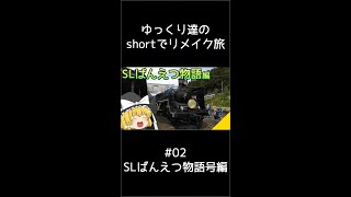 【鉄道】ゆっくり達の #shorts でリメイク旅 Part02 SLばんえつ物語号編 #鉄道旅 #磐越西線 #SLばんえつ物語号