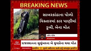 Sabarkantha News | સાબરકાંઠાના પોળો વિસ્તારમાં કાર પાણીમાં ડૂબી જતાં બેના મોત થયા