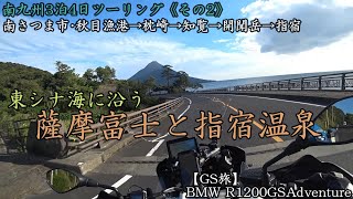 【GS旅】南九州ツーリング《その2》南シナ海沿って開聞岳･指宿へ 南さつま市秋目漁港～枕崎～知覧～開聞岳～長崎鼻～指宿