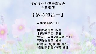 20210905 多伦多中华福音宣道会 “多彩的合一”- 毛历辛牧师