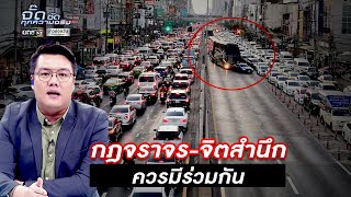 กฎจราจร-จิตสำนึก...ควรมีร่วมกัน | จั๊ด ซัดทุกความจริง | ข่าวช่องวัน | one31