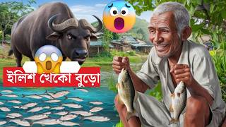 ইলিশ খেকো বুড়ো - হাসির বাংলা গল্প  | Thakumar Jhuli | Moral Stories for Kids । Happy Cartoon BD