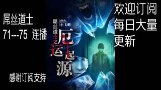 《屌絲道士》有聲小說 71——75  屌丝道士 有声小说