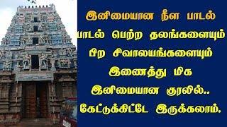 சிவனே கதி என சரணடைவோம் சிவ தலங்கள் சிவாலயங்கள் பாடல் பெற்ற தலங்கள் இணைத்து நீள இனிமையான பாடல்