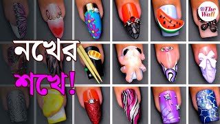 Nail Art | valentine's day 2025 | নখের শখে! নেল আর্টের বাসনা পূরণ করবে এই স্যালন