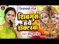 Shiv Charcha Geet | शिव गुरु हवे डाक्टरवा | Madhu Pandey | शिव चर्चा गीत | Shiv Guru Bhajan