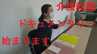 介護転職ドキュメンタリー？ケアーズサポートに入社した西本さん①自己紹介編(入社時)