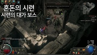 패스오브엑자일2(POE2) 혼돈의 시련 마지막보스 _ 시련의 대가