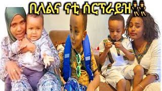 #ለፋሲካ ልጅ ቢላልና ለልጄ ናቲ ስጦታ ተላከላቸው👯#fasika tube@ekrutube5357 @OneVoicemediaአንድድምፅ