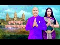 Jay Chan feat. Im Sitha - រាំវង់អង្គរ Romvong Angkor (Lyrics Video)