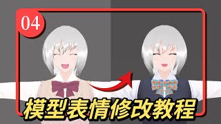 免费快速3D虚拟主播Vtuber教程【04】【模型修改表情方法（催眠）】