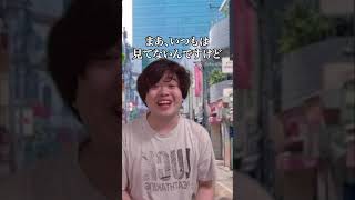 【街中で声をかけてくるめちゃくちゃ痛々しい視聴者のモノマネ】#shorts