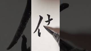 美⭐︎文字講座　「佳」