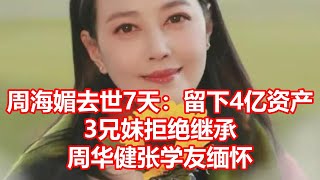 周海媚去世7天：留下4亿资产 3兄妹拒绝继承 周华健张学友缅怀