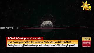 මානව ඉතිහාසයේ පළමුවරට ලෝහ ග්‍රාහකයක් ගවේණය සඳහා මෙහෙයුමක් - Hiru News