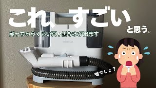 恐るべし！リンサークリーナー。さっそくソファに使用したら、とんでもない色の水が取れました