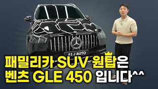 벤츠 GLE 450 4matic 비교불가 최고의 대형 SUV ! 디자인 승차감 실용성 모두 완벽하네요