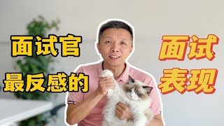 面试官最反感的表现，你踩坑了吗？