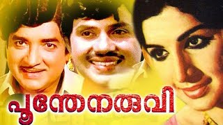 പൂന്തേനരുവി മലയാളം സൂപ്പർ ഹിറ്റ് ഫുൾ മൂവി | പ്രേം നസീർ | ജയഭാരതി | ജയൻ | ഓൾഡ് ഈസ് ഗോൾഡ്