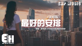 劉思達LOFTHESTAR/我只吃晚飯 - 最好的安排（說唱版）『他們說一切都是最好的安排，就讓愛教我學會忍耐。』【動態歌詞/Vietsub/Pinyin Lyrics】