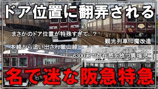 【名・迷列車で行こう】#166 ドア位置ひとつですべてが狂った！？特殊な要素のせいで、左遷や魔改造を受けた阪急京都線の名・迷な特急車 阪急6300系【ゆっくり解説】【阪急電車】