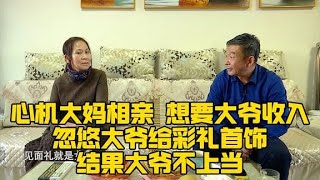 心機大媽相親！想要大爺收入，忽悠大爺給彩禮，結果大爺不上當！#緣來不晚 #相親 #中老年相親 #東北 #搞笑 #內容過于真實