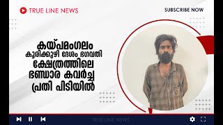 കയ്‌പമംഗലം കൂരിക്കുഴി ദേശം ഭഗവതി ക്ഷേത്രത്തിലെ ഭണ്ഡാരം കവർന്ന കേസിലെ പ്രതിയെ പോലീസ് അറസ്റ്റ് ചെയ്‌തു