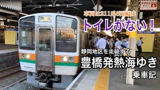 トイレに行きたくなる！東海道本線の長距離列車・豊橋発熱海ゆき普通列車 乗車記/豊橋→熱海