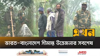 ১৫০ গজের ভিতর কৃষক ছাড়া ঢুকতে পারবে না কেউ | Bangladesh India Border | Ekhon TV