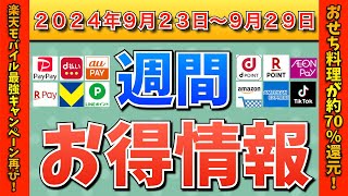 【お得情報】2024年9月23日（月）〜9月29日（日）お得なキャンペーン情報まとめ【PayPay・d払い・auPAY・楽天ペイ・楽天モバイル・Tポイント・クレジットカード・Amazon】