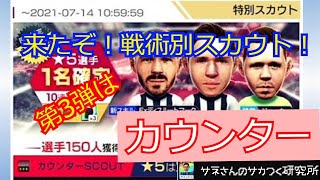 【サカつくRTW】サネさんのサカつく研究所　第125回　「戦術別特別スカウト(カウンター)徹底解析」