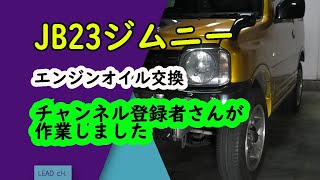 【JB23ジムニー】エンジンOIL交換！走行21万キロジムニー !　- LEAD -