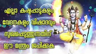 എല്ലാ കഷ്ടപ്പാടുകളും വേദനകളും വിഷാദവും സുഖപ്പെടുത്തുന്നതിന് ഈ മന്ത്രം ജപിക്കുക