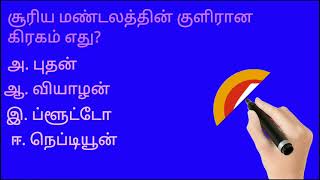 இந்த வினாக்களுக்கு விடை உங்களுக்கு தெரியுமா?