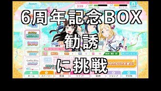 【スクフェス勧誘に挑戦】6周年記念BOX勧誘に挑戦