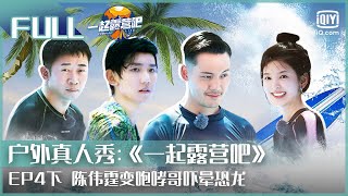 【ENGSUB】CAMPING LIFE EP04 PART2 | iQIYI综艺