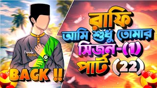 রাফি আমি শুধু তোমার Part ~ 22 | Rai on Fire 2.0