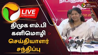 🔴LIVE: திமுக எம்.பி கனிமொழி செய்தியாளர் சந்திப்பு | Kanimozhi MP | DMK | PTD