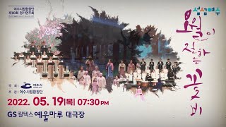 [VJTV뉴스] 여수시립합창단 제80회 정기연주회 임진왜란 승전 430주년 기념작