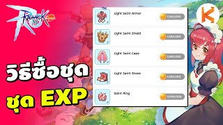 วิธีซื้อชุด Exp ของดีช่วงแรก เก็บเวลไว | Ragnarok M: Classic