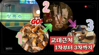 교대근처 1차  황지살, 2차 라운지바부터 3차카페까지 (ft.상록수, 달과6펜스, 아펜즈커피)