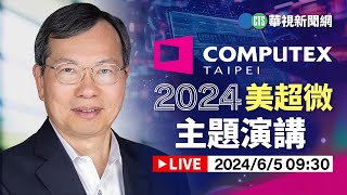 COMPUTEX 2024 美超微主題演講｜華視新聞 20240605