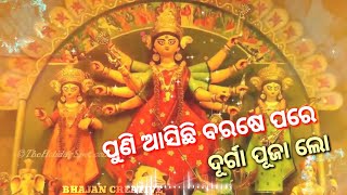 II ପୁଣି ଆସିଛି ବରଷେ ପରେ ଦୂର୍ଗା ପୂଜା ଲୋ II DURGA PUJA SPECIAL WHATSAPP STATUS VIDEO II 🙏🏻🕉️🙏🏻